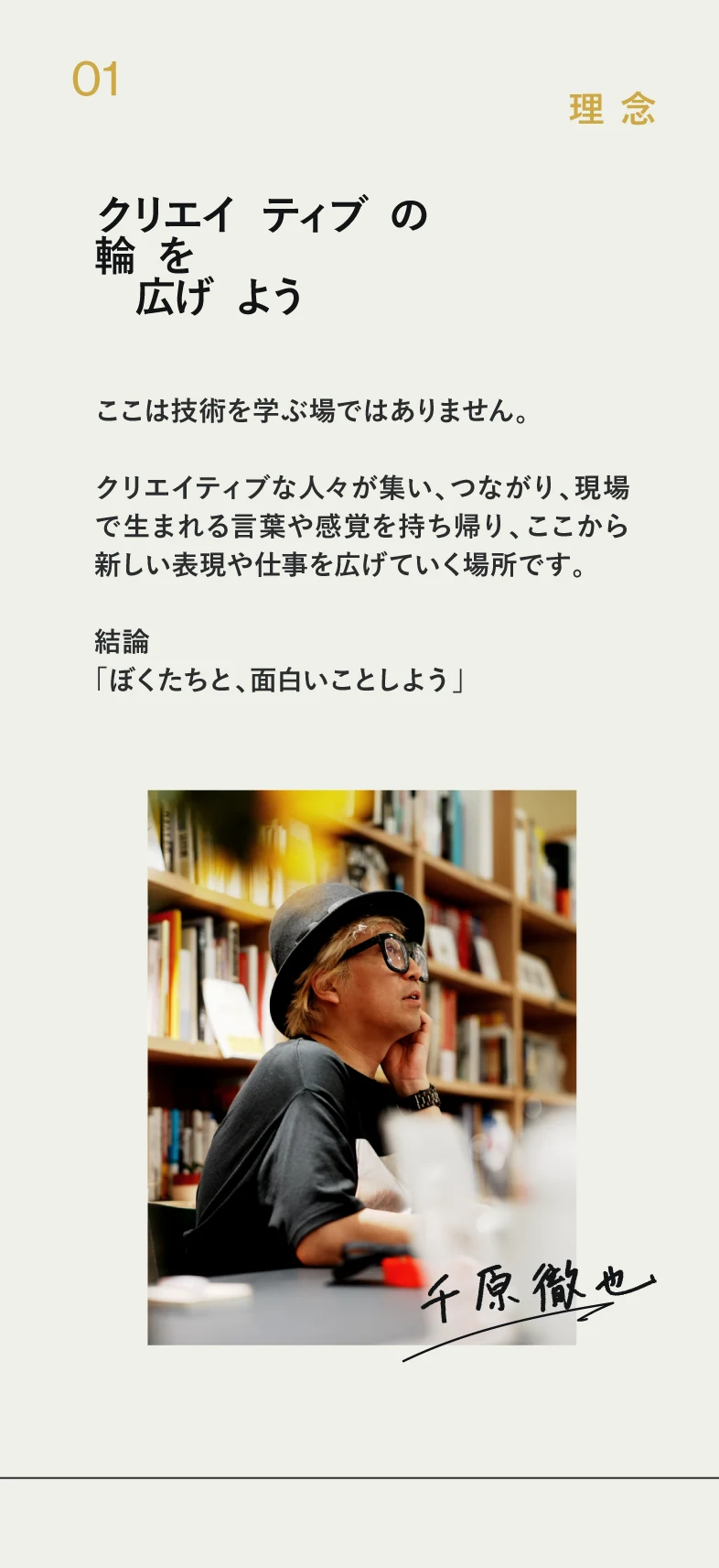 01 理念 クリエイティブの輪を広げよう